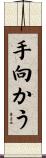 手向かう Scroll