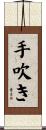 手吹き Scroll