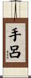 手呂 Scroll