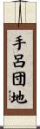 手呂団地 Scroll