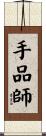 手品師 Scroll