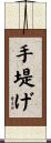 手堤げ Scroll