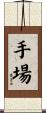 手場 Scroll