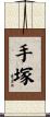 手塚 Scroll
