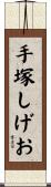 手塚しげお Scroll