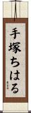 手塚ちはる Scroll