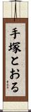 手塚とおる Scroll