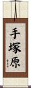 手塚原 Scroll
