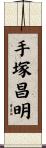 手塚昌明 Scroll