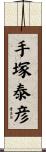 手塚泰彦 Scroll
