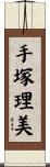 手塚理美 Scroll