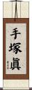 手塚眞 Scroll