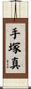 手塚真 Scroll