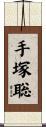 手塚聡 Scroll