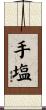 手塩 Scroll