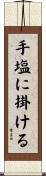 手塩に掛ける Scroll