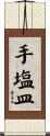 手塩皿 Scroll