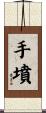 手墳 Scroll