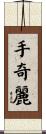 手奇麗 Scroll