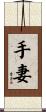 手妻 Scroll