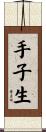 手子生 Scroll