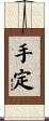 手定 Scroll