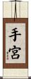 手宮 Scroll