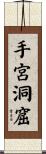 手宮洞窟 Scroll