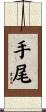 手尾 Scroll