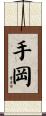 手岡 Scroll