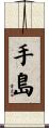 手島 Scroll