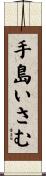 手島いさむ Scroll