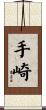 手崎 Scroll
