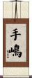 手嶋 Scroll