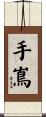 手嶌 Scroll
