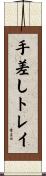 手差しトレイ Scroll