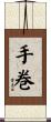 手巻 Scroll