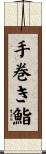手巻き鮨 Scroll