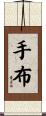 手布 Scroll