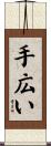 手広い Scroll