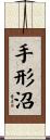 手形沼 Scroll
