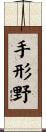 手形野 Scroll