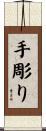 手彫り Scroll