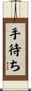 手待ち Scroll