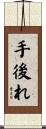 手後れ Scroll