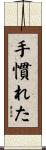 手慣れた Scroll