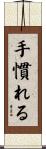 手慣れる Scroll