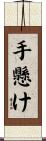 手懸け Scroll