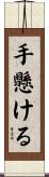 手懸ける Scroll