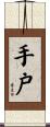 手戸 Scroll